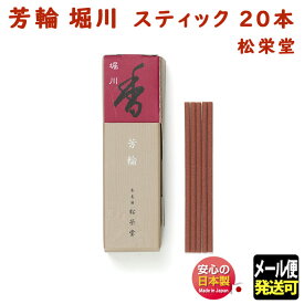 お香 線香 芳輪 堀川 ほうりん ほりかわ スティック 20本入 210223 松栄堂 Shoyeido 日本製 白檀 法輪 香り 香 香立 香立て お線香 京都 アロマ ギフト クリスマス 誕生日 贈答用 プレゼント包装可 メール便発送