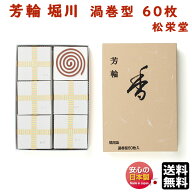 お香 線香 芳輪 堀川 ほうりん ほりかわ 渦巻 型 徳用 60枚入 210222 松栄堂 Shoyeido 日本製 白檀 法輪 …