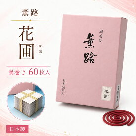 お香 薫路 花圃 くんろ かほ 渦巻 60枚入 111522 松栄堂 SHOYEIDO 日本製 アロマ うずまき コイル 線香 香木 香 お花 部屋焚き 徳用 ギフト クリスマス 誕生日 贈答用 プレゼント包装可 お土産 送料無料
