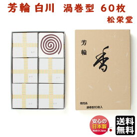 お香 線香 銘香 芳輪 白川 ほうりん しらかわ 渦巻 型 徳用 60枚入 210622 松栄堂 Shoyeido 日本製 白檀 法輪 うずまき 渦巻き コイル 香り 玄関 京都 アロマ ギフト クリスマス 誕生日 贈答用 プレゼント包装可 送料無料