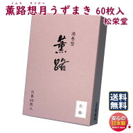 お香 薫路 想月 くんろ そうげつ 渦巻 60枚入 111822 松栄堂 SHOYEIDO 日本製 アロマ うずまき コイル 線…
