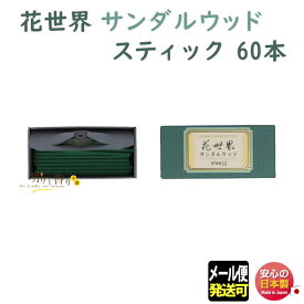 線香 お香 花世界 サンダルウッド スティック 60本 220171 松栄堂 日本製 白檀 はなせかい 六種 お線香 アロマ 香り 香 Shoyeido 香水 お花 部屋焚き ギフト クリスマス 誕生日 贈答用 プレゼント包装可 京都 メール便