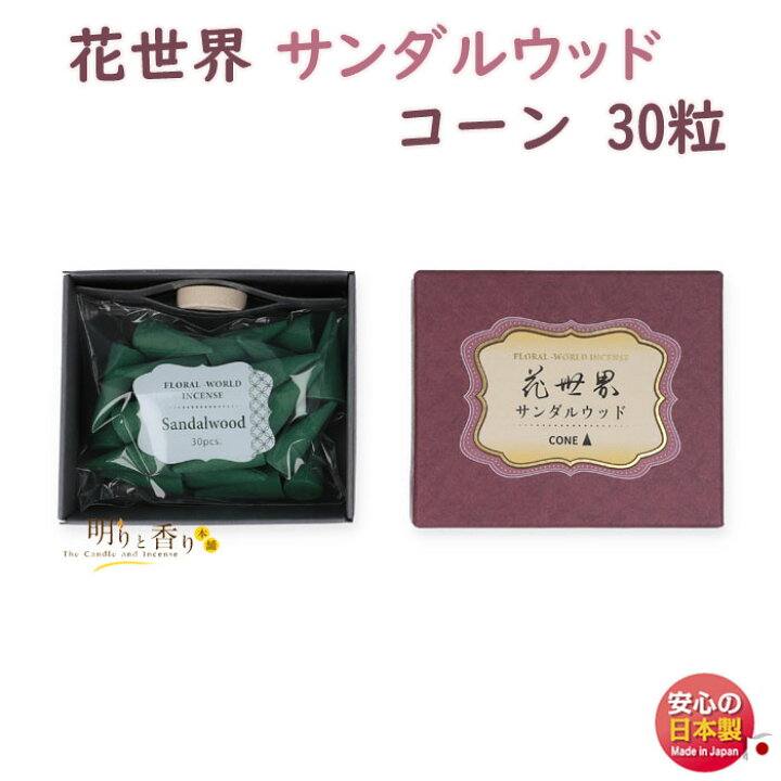 楽天市場】お香 花世界 サンダルウッド コーン 30粒 220172 松栄堂 