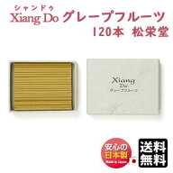 お香 シャンドゥ Xiang Do シァンドゥ グレープフルーツ 徳用 スティック 120本入 送料無料 214327 松栄…