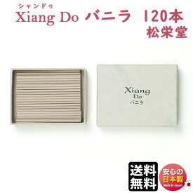 お香 シャンドゥ Xiang Do シァンドゥ バニラ 徳用 スティック 120本入 送料無料 214345 松栄堂 Shoyeido 日本製 アロマ 香木 木 香り 香 お線香 線香 部屋焚き インテリア 簡易香立