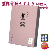 お香 薫路 宵詩 くんろ よいのうた 渦巻 60枚入 111922 松栄堂 SHOYEIDO 日本製 アロマ うずまき コイル …