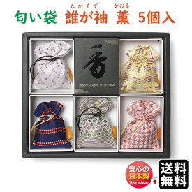 送料無料 匂い袋 誰が袖 薫 かおる 5個入 511215 松栄堂 SHOYEIDO 日本製 お香 香り袋 匂い香 匂香 香り アロマ サシェ 携帯用 敬老の日 和風 プレゼント クリスマス 巾着 巾着袋 贈り物 たがそで 着物