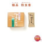 匂い袋 極品 防虫香 10個入 520238 松栄堂 SHOYEIDO 日本製 衣替え タンス 着物 竜脳 虫よけ お香 香 香り 匂い香 樟脳 クローゼット 衣装 洋服 サシェ ぼうちゅう