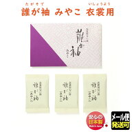 匂い袋 衣裳用 誰が袖 みやこ 3袋入 いしょう かおり 512133 松栄堂 SHOYEIDO 日本製 衣替え タンス 着物…