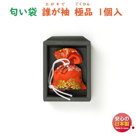 匂い袋 誰が袖 極品 1個入 511111 松栄堂 SHOYEIDO 日本製 お香 香り袋 匂い香 匂香 香り アロマ サシェ 携帯用 敬老の日 和風 プレゼント クリスマス 巾着 巾着袋 贈り物 たがそで 着物