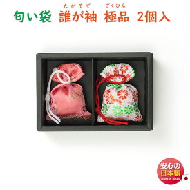 匂い袋 誰が袖 極品 2個入 511112 松栄堂 SHOYEIDO 日本製 お香 香り袋 匂い香 匂香 香り アロマ サシェ 携帯用 敬老の日 和風 プレゼント クリスマス 巾着 巾着袋 贈り物 たがそで 着物