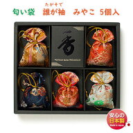 送料無料 匂い袋 誰が袖 みやこ 大 5個入 512115 松栄堂 SHOYEIDO 日本製 お香 香り袋 匂い香 匂香 香り …