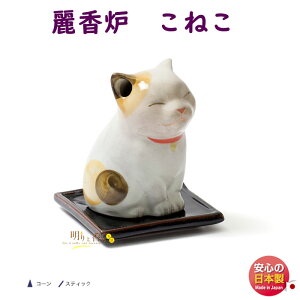 お香 線香 香炉 麗香炉 ひだまり こねこ 720184 コーン スティック 松栄堂 SHOYEIDO 日本製 香皿 香器 うつわ こうろ うらら コイル 陶器 お線香 お部屋香 ギフト クリスマス 贈答用 プレゼント包