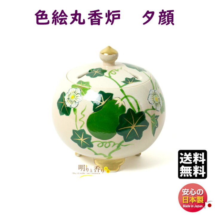 楽天市場】お香 香炉 空薫用 京焼 色絵丸香炉 夕顔 いろえまるごうろ 