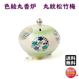 お香 香炉 空薫用 京焼 色絵丸香炉 丸紋松竹梅 いろえまるごうろ まるもんしょうちくばい 724507 松栄堂 SHOYEIDO 日本製 お香 香 香木 印香 アロマ 線香 お線香 そらだき こうろ 贈答用 ギフト 香