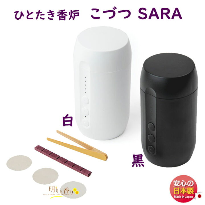 楽天市場】お香 電気香炉 電子香炉 ひとたき香炉 こづつ SARA 白 黒 