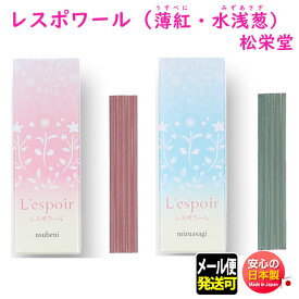 お香 線香 香立 レスポワール 20本 水浅葱 薄紅 219279 松栄堂 SHOYEIDO 日本製 お線香 お試し みずあさぎ うすべに 香り 香 お部屋香 ルームインセンス アロマ クリスマス 贈り物 プレゼント かわいい