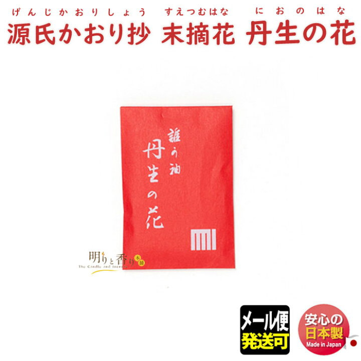 楽天市場】源氏かおり抄 末摘花 丹生の花 624901 松栄堂 SHOYEIDO 日本製 衣替え タンス 着物 防虫香 竜脳 虫よけ お香 香 香り 匂い香 香り袋 樟脳 クローゼット 衣装 洋服 : 明りと香り本舗 楽天市場】源氏かおり抄 末摘花 丹生の花 624901 松栄堂 SHOYEIDO 日本製 衣替え タンス 着物 防虫香 竜脳 虫よけ お香 香 香り 匂い香 香り袋 樟脳 クローゼット 衣装 洋服 : 明りと香り本舗