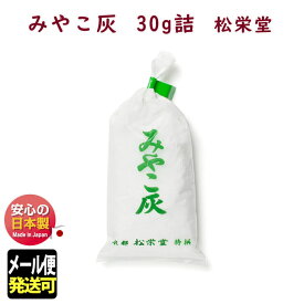 松栄堂 みやこ灰 30g 香炉灰 線香灰 焼香用 日本製 微粒 高品質 仏具 灰 香炉用