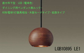 LGB10895 LE1　直付吊下型　LED（電球色）　ダイニング用ペンダント　美ルック・60形電球1灯器具相当・木製セードタイプ・拡散タイプ　ウォールナット