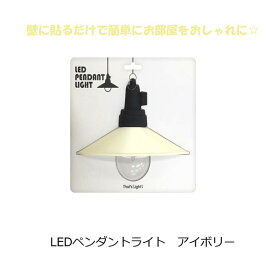 LPL-04【送料無料（沖縄を除く地域）】自動点灯・消灯　LED　関接照明　インテリア　壁掛け　かわいい　可愛いLEDペンダントライト　アイボリー　簡単　おしゃれ　可愛い　割れない　ライト LPL-04