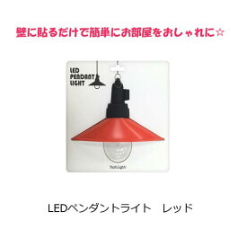 LPL-01【送料無料（沖縄を除く地域）】自動点灯・消灯　LED　関接照明　インテリア　壁掛け　かわいい　可愛いLEDペンダントライト　レッド　簡単　おしゃれ　可愛い　割れない　ライト LPL-01