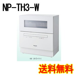 【在庫限り】高温除菌でしっかり洗い上げ パナソニック(Panasonic)食器洗い乾燥機ホワイト NP-TH3-W 5人用食器点数40点【送料無料(沖縄・離島を除く)】