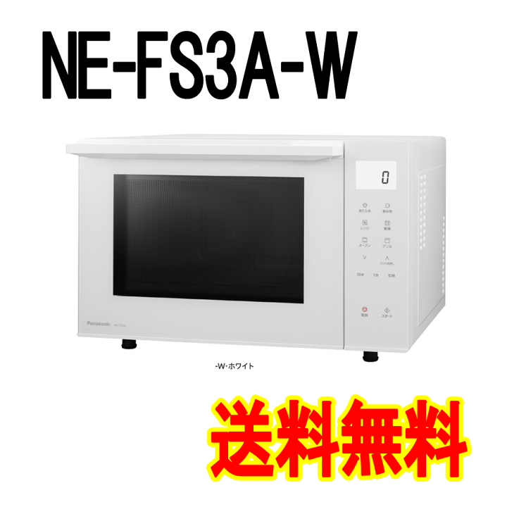 楽天市場】NE-FS3A-W オーブンレンジ 23L ホワイト【在庫有り