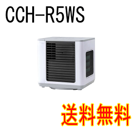 CCH-R5WS【送料無料】【沖縄・離島を除く】CCH-R5WS ここひえ　冷風扇 パーソナルクーラー　 R5 ホワイト 2023年モデル 抗菌＋ 卓上冷風機　涼しさ持ち運べるパーソナルクーラー　従来品と比べて風速は約2倍。涼しさは、吹出口で室温より最大マイナス10度も冷たい風を実現。