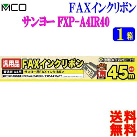 ミヨシ MCO サンヨー製 純正 FXP-A4IR40(K) FXP-A4IR40T対応 FAXインクリボン FXC45SA-1【1箱】(1本入り)【送料無料c】