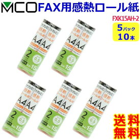 ミヨシ MCO FAX用感熱ロール紙 FXK15AH-2 A4 0.5インチ 15m巻 2本入【5パック10ロール】ファックス紙 faxロール紙 Fax用紙 fax 感熱紙【送料無料t】