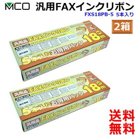 ミヨシ MCO 汎用 FXS18PB-5 【5本入り 2箱】FAX インクリボン FAXリボン Panasonic パナソニック KX-FAN190 KX-FAN190W KX-FAN190V対応【送料無料c】FAX ink
