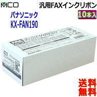 業務用 ミヨシ MCO 汎用 FXS18PB-10【10本入り 1箱】FAXインクリボン Panasonic パナソニック KX-FAN190 …