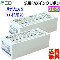 業務用 ミヨシ MCO 汎用 FXS18PB-10【10本入り 2箱】FAX インクリボン Panasonic パナソニック KX-FAN190…