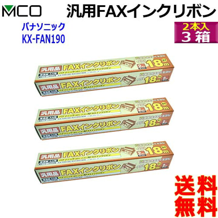 楽天市場】ミヨシ MCO 汎用 FAX インクリボン FAXリボン Panasonic パナソニック KX-FAN190 KX-FAN190W KX-FAN190V  対応 FXS18PB-2 2本入り【3箱セット】【送料無料c】 : あかりショップ 楽天市場店