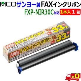 MCO ミヨシ FXS33SA-1 【(1本入り) 1箱】サンヨー製 FXP-NIR30C FXP-NIR30CT 対応 FAXインクリボン【送料無料c】FAX ink