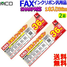 MCOミヨシ SHARP用 FAXインクリボン FXS36SH-1【(1本入り) 2箱】シャープ ux-nr8g ux-nr8gw ギア付きタイプ 36m【送料無料c】FAX ink ファックスインクリボン
