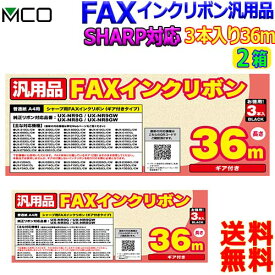 MCOミヨシ SHARP用 FAXインクリボン FXS36SH-3【(3本入り) 2箱】シャープ ux-nr8g ux-nr8gw ギア付きタイプ 36m【送料無料t】FAX ink ファックスインクリボン