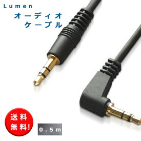 送料無料 Lumen オーディオケーブル 0.5m オスーオス 片側L型 【3.5mm 3.5Φ】 録音 車内スピーカ AUX ステレオミニプラグケーブル オーディオ ケーブル Audio cable