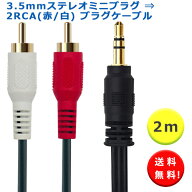 Lumen 送料無料 オーディオ変換ケーブル 2m 音声用 3.5mmステレオミニプラグ ⇒ RCAプラグケーブル（赤 …