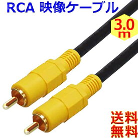 映像ケーブル【3m】コンポジット ビデオケーブル AVケーブル 黄 RCA to RCA （オス - オス）【送料無料n ポスト投函】RCA Cable AV Composite Cable