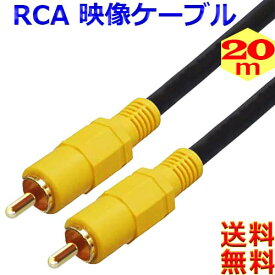 映像ケーブル【20m】コンポジット ビデオケーブル AVケーブル 黄 RCA to RCA （オス - オス）【送料無料c】RCA Cable AV Composite Cable