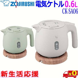 象印 Zojirushi 電気ケトル【0.6L】CK-SA06 転倒湯漏れ防止構造 本体二重構造 自動電源オフ 空焚き防止 自動ロック 蒸気セーブ構造【送料無料t】Electric Kettle