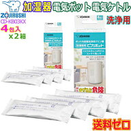 象印 ZOJIRUSHI ピカポット CD-KB03KX-J (4包入)【2箱】加湿器 電気ポット 電気ケトル 用 洗浄剤 ポット…