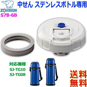 ۈ ZOJIRUSHI S78-6B XeX{gp  pbLt p pi Ή@ SJ-TG08-AA SJ-TG10-AAyczinner plug