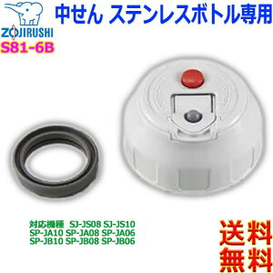 ۈ ZOJIRUSHI S81-6B XeX{gp  pbLt p pi Ή@ SJ-JS SP-JB SP-JAyczinner plug
