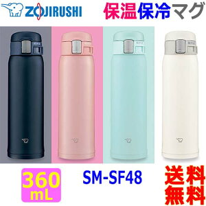 象印 ZOJIRUSHI 0.48L ステンレスマグ SM-SF48 真空断熱まほうびん 高保温・保冷 ワンタッチオープンステンレスボトル【送料無料t】Stanless Mug Heat Cold