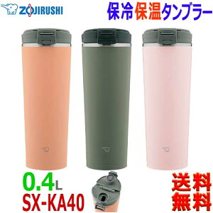 象印 ZOJIRUSHI ステンレス タンブラー SX-KA40 0.42L 開閉便利フリップ オープンの密閉蓋型 温 冷 1台2役 携帯真空タンブラー【送料無料t】Stainless tumbler