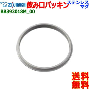 ZOJIRUSHI ۈ BB393018M-00 XeX }O ݌pbL pbL {g ݂̂pbLyn |Xgzwater stopper packing