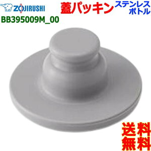 ZOJIRUSHI ۈ BB395009M-00 XeXN[{g LbvpbL pbL {g WpbLyn |Xgzwater stopper packing